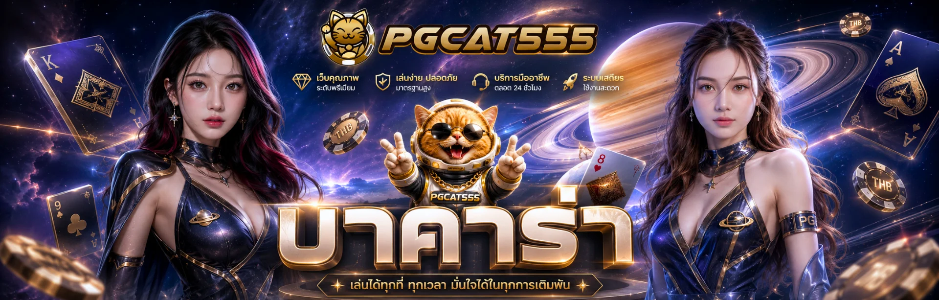 บาคาร่า